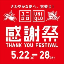 今年も「ユニクロ感謝祭」が始まるで～！ 「エアリズム」をはじめ80商品以上がお買い得に♡