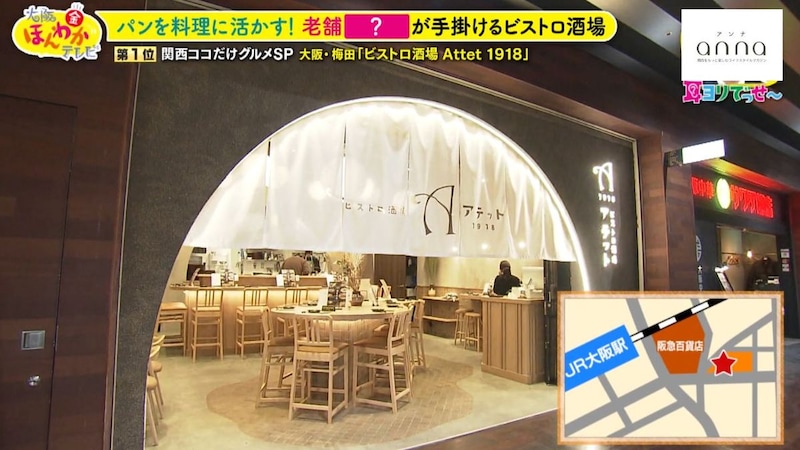 老舗「神戸屋」の新境地！パンを料理に活かした梅田の「ビストロ酒場 Attet 1918」