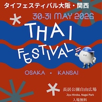 【大阪】長居公園で「タイフェスティバル大阪・関西2026」が開催！ 親子で楽しめるワークショップに注目
