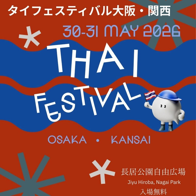 【大阪】長居公園で「タイフェスティバル大阪・関西2026」が開催！ 親子で楽しめるワークショップに注目