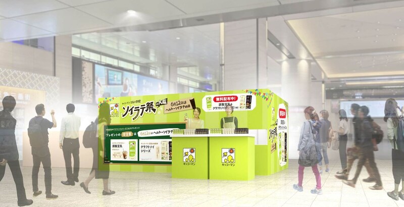 【大阪・梅田】豆乳＆ソイラテのプレゼントも♡ 「キッコーマン 豆乳の学校 ソイラテ祭」が開催