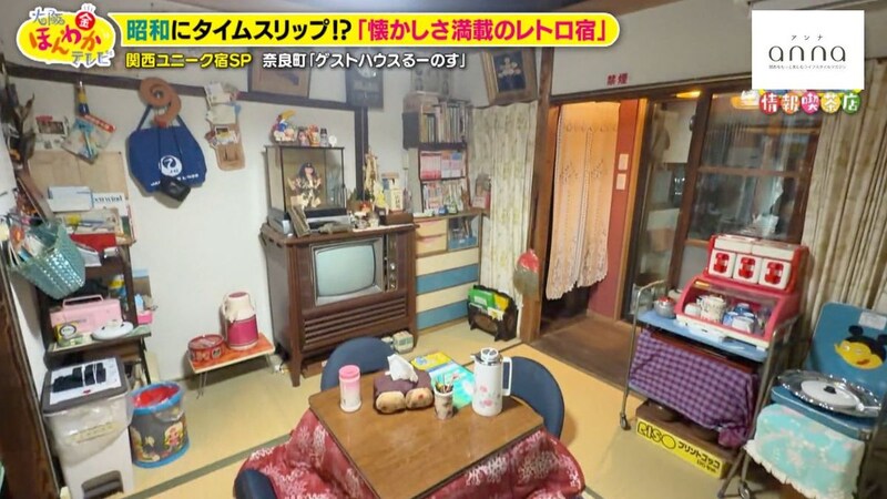昭和にタイムスリップ!? 奈良町にある「懐かしさ満載のレトロ宿」