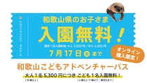 【和歌山】和歌山在住のキッズは「アドベンチャーワールド」が無料に！ 来春まで通い放題になるお得なパスも登場