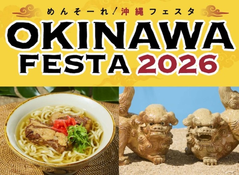 【大阪高島屋】「めんそーれ！ OKINAWA FESTA 2026」でウチナー気分を満喫！