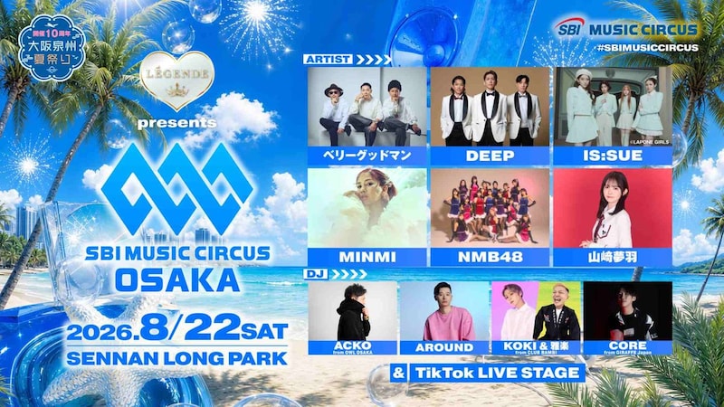 【大阪・泉南】音楽フェス×関西最大級の花火! 「LÉGENDE presents SBI MUSIC CIRCUS OSAKA」が開催