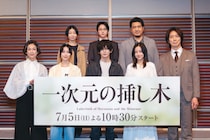 ドラマ『一次元の挿し木』山田涼介＆堀田真由が10代役の苦労を告白！佐々木蔵之介は「この2人の親で嬉しい」
