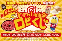 【2日間限定】スーパー「ロピア」で超BIG抽選会を開催！ 黒毛和牛など豪華景品が当たるチャンス！