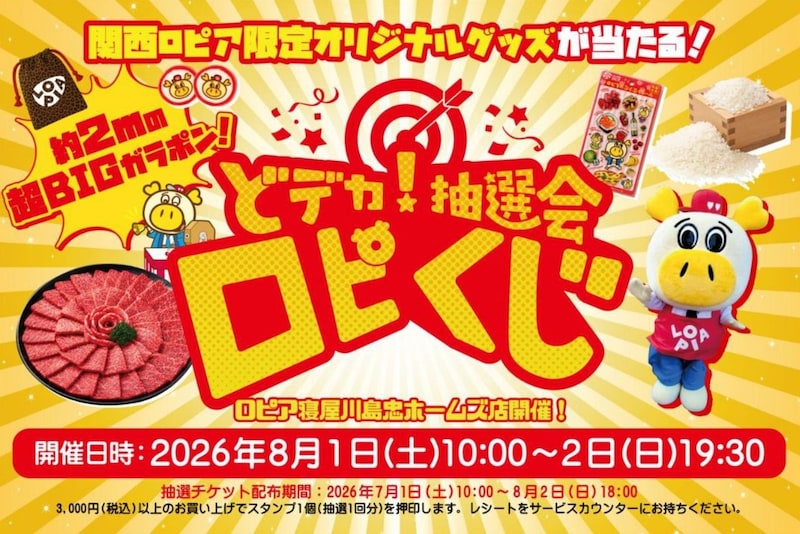 【2日間限定】スーパー「ロピア」で超BIG抽選会を開催! 黒毛和牛など豪華景品が当たるチャンス!