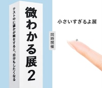 SNSで話題を集める「微わかる展2」＋「小さいすぎるよ展」が大阪にやってくる！