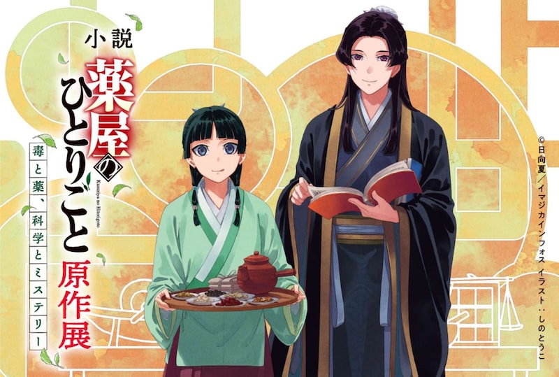 【大阪・梅田】阪神梅田本店で『薬屋のひとりごと』の原作展が開催! 会場限定のオリジナルグッズも♡