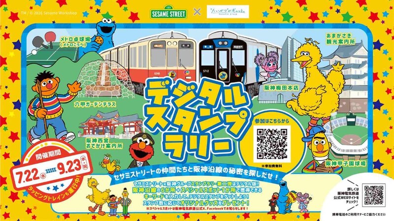 【夏休みのおでかけ】限定チャームが可愛すぎ♡ 阪神沿線×セサミストリートのスタンプラリーがスタート！