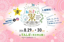 【大阪】今年は初の「てんしば」開催！ 夏の風物詩「おおきに祭2026」を楽しもう♡