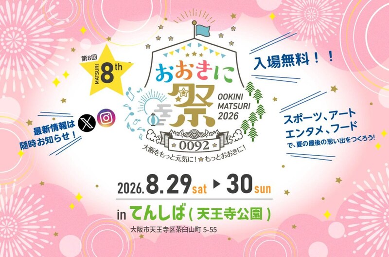 【大阪】今年は初の「てんしば」開催! 夏の風物詩「おおきに祭2026」を楽しもう♡