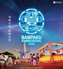 【関西最大級】大満足！ 縁日から花火まで満喫できる「万博夏まつり2026」で最高の思い出づくり♡