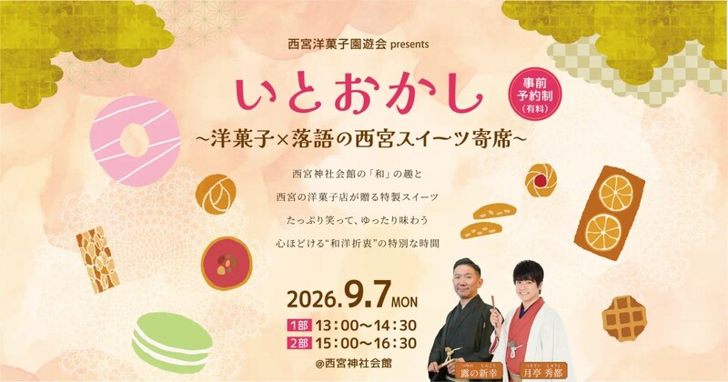 【スイーツ好き騒然】これ行かない理由ある？ 落語×西宮の極上スイーツを一度に味わえる激レア企画を発見！
