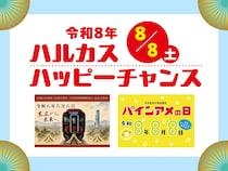 【大阪・天王寺】8月8日限定であべのハルカスを「8」がジャック!? 「パインアメの日」との神コラボも！