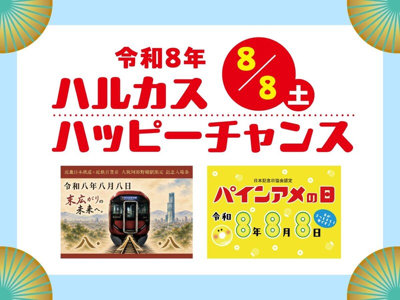 【大阪・天王寺】8月8日限定であべのハルカスを「8」がジャック!? 「パインアメの日」との神コラボも!