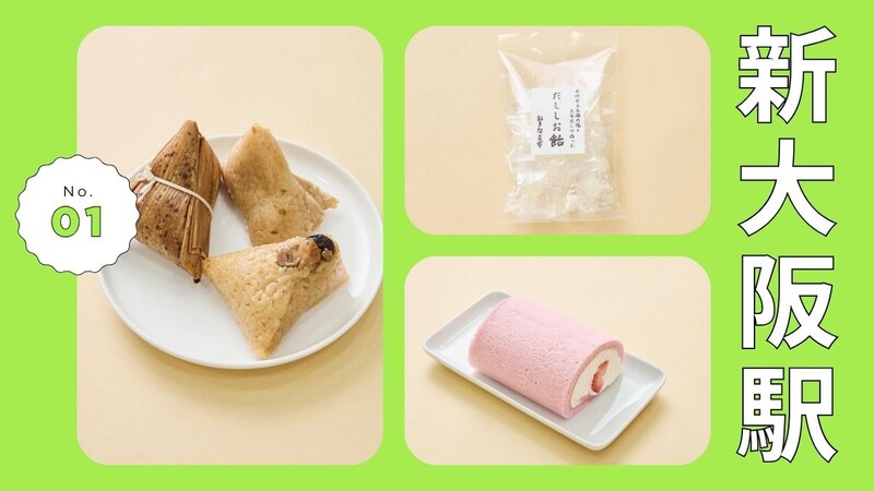 関西人が密かに狙う！定番とはひと味違う新大阪駅のお土産まとめ