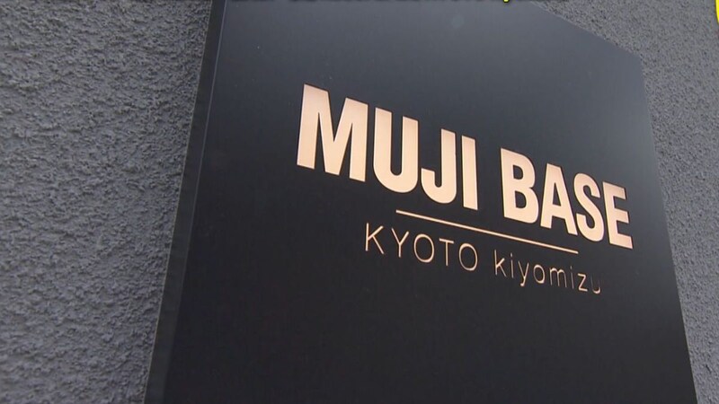 地元民も泊まりに行きたい!関西初「無印良品のホテル」【大阪・京都】