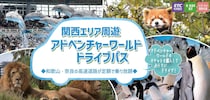 【関西】「アドベンチャーワールド」と「高速道路周遊パス」がセットになったお得いっぱいのプラン♡