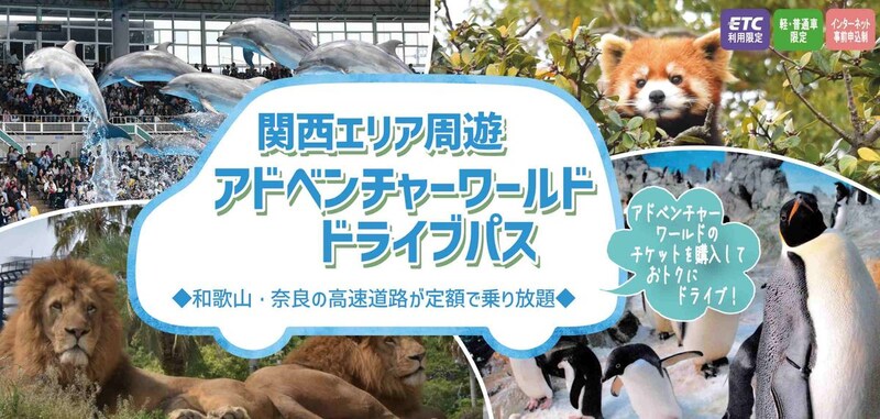 【関西】「アドベンチャーワールド」と「高速道路周遊パス」がセットになったお得いっぱいのプラン♡