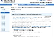 預り金約6億円を流用、代表弁護士を懲戒手続きへ　神奈川県弁護士会、相談窓口も設置