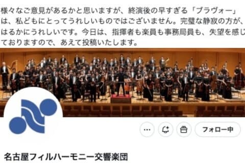 早すぎるブラヴォーは「うれしくない」交響楽団の投稿が反響、専門家は「出禁」の可能性も指摘