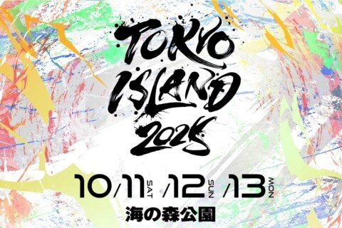 野外音楽フェス「TOKYO ISLAND」で騒音被害か、東京都に苦情135件「ずっと重低音が響く」「体調悪くなった」