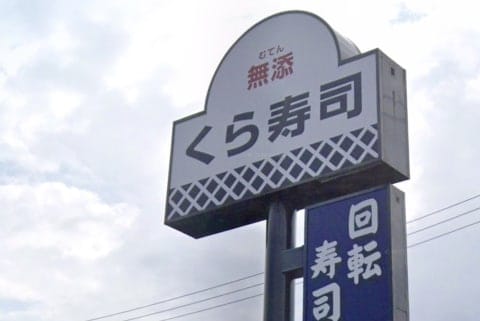 くら寿司での迷惑行為で「実行犯」扱い、女性の氏名や写真拡散…さらし行為は「名誉毀損」、弁護士が警鐘