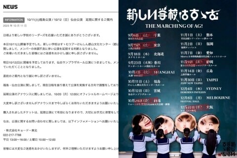 『新しい学校のリーダーズ』公演延期で賛否 「お大事に」「2日間無駄に」ファンは複雑…問われる情報発信