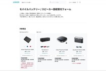 Anker、モバイルバッテリーなど52万台リコール　交換や返金対応はどうなる？