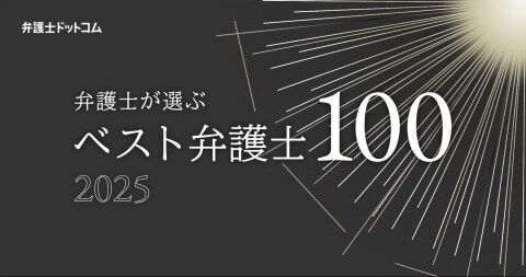 弁護士が選ぶ「ベスト弁護士」調査…刑事、労働、離婚・男女など9分野<TOP3>
