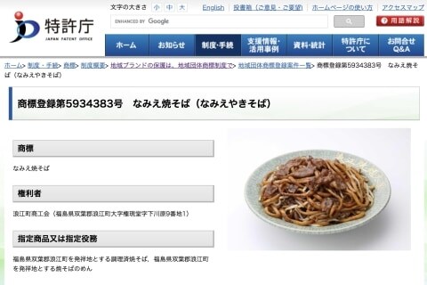 「なみえ焼そば」ロイヤリティ徴収騒動、飲食店とは「問題解決」、商工会がリリースで説明