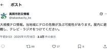 「大規模テロ情報」自治体の公式Xが避難呼びかけ→「誤報」、27分後に訂正　「Jアラートのシステム修理対応でミス」高岡市