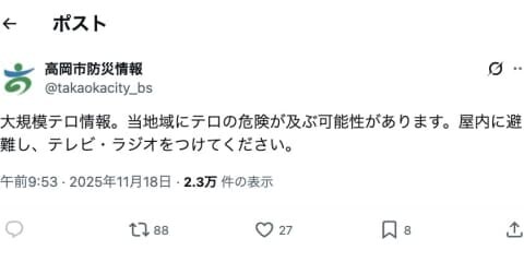 「大規模テロ情報」自治体の公式Xが避難呼びかけ→「誤報」、27分後に訂正 「Jアラートのシステム修理対応でミス」高岡市