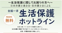 「貧困は なくす」日弁連、11月26日に全国一斉生活保護ホットライン実施