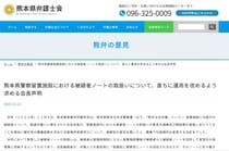 被疑者ノート回収は「黙秘権や接見交通権の侵害の恐れ」熊本県弁護士会、留置施設の運用改善を求める