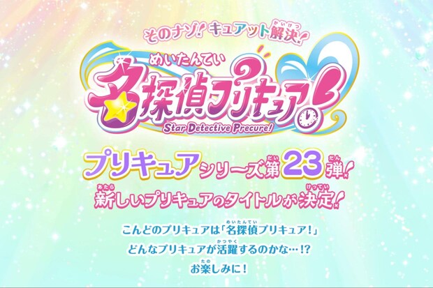 名探偵プリキュア