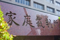 共同親権で家裁「パンク寸前」か、増員16人に「焼け石に霧」と批判…現場から悲鳴も