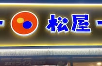 松屋「豚汁単品」追加注文でも「みそ汁」が出てくる？…SNSで話題の「裏技」に運営会社が回答
