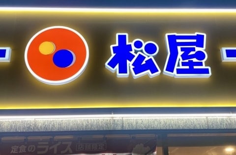 松屋「豚汁単品」追加注文でも「みそ汁」が出てくる?…SNSで話題の「裏技」に運営会社が回答