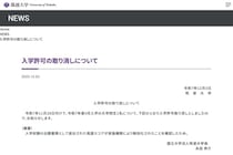TOEIC不正、筑波大が院生1人の「入学取り消し」発表　スコア無効803人の影響