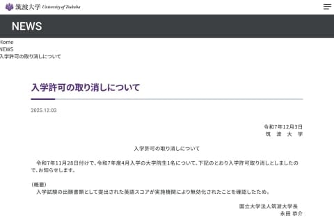 TOEIC不正、筑波大が院生1人の「入学取り消し」発表 スコア無効803人の影響