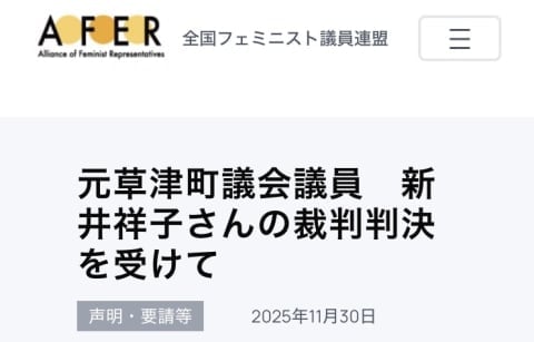 全国フェミ議連が草津町長に謝罪「大変責任を感じている」 元町議のインタビューも削除へ