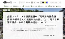 「驚きと当惑を禁じ得ない」全国フェミ議連の声明に草津町議会が反論「責任濃度を薄めるお詫びは大いに疑問」