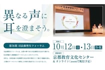 「異なる声に耳を澄まそう」司法修習生たちが議論　再審法改正テーマに10月開催