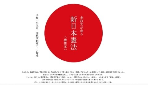 参政党の「新憲法」に潜む重大な欠陥、 憲法のプロが指摘 "決して大げさではない"3つの問題点