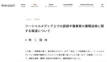 メルカリ社員に「誹謗中傷」か、SNS投稿者が書類送検…同社発表
