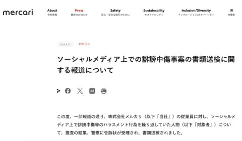 メルカリ社員に「誹謗中傷」か、SNS投稿者が書類送検…同社発表