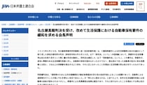 国民の車普及率77％なのに、生活保護世帯は「わずか0.6％」　日弁連、保有制限の緩和求める